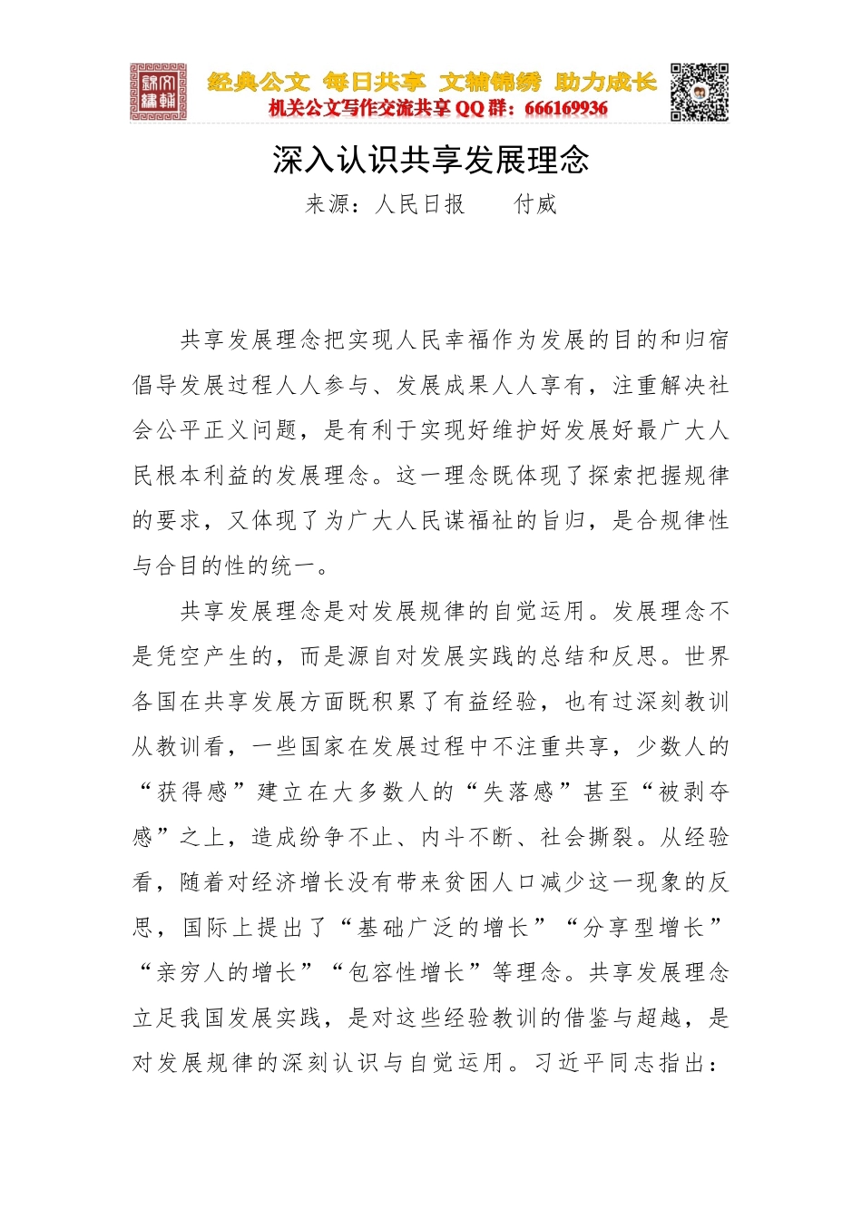 深入认识共享发展理念_第1页