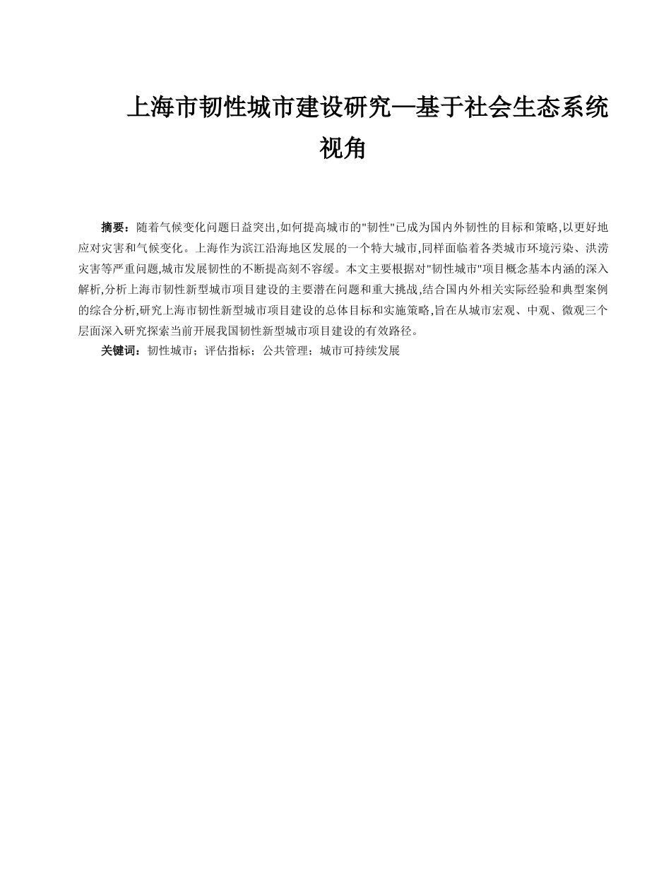 上海市韧性城市建设研究—基于社会生态系统视角   工程建设专业_第1页