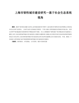 上海市韧性城市建设研究—基于社会生态系统视角   工程建设专业