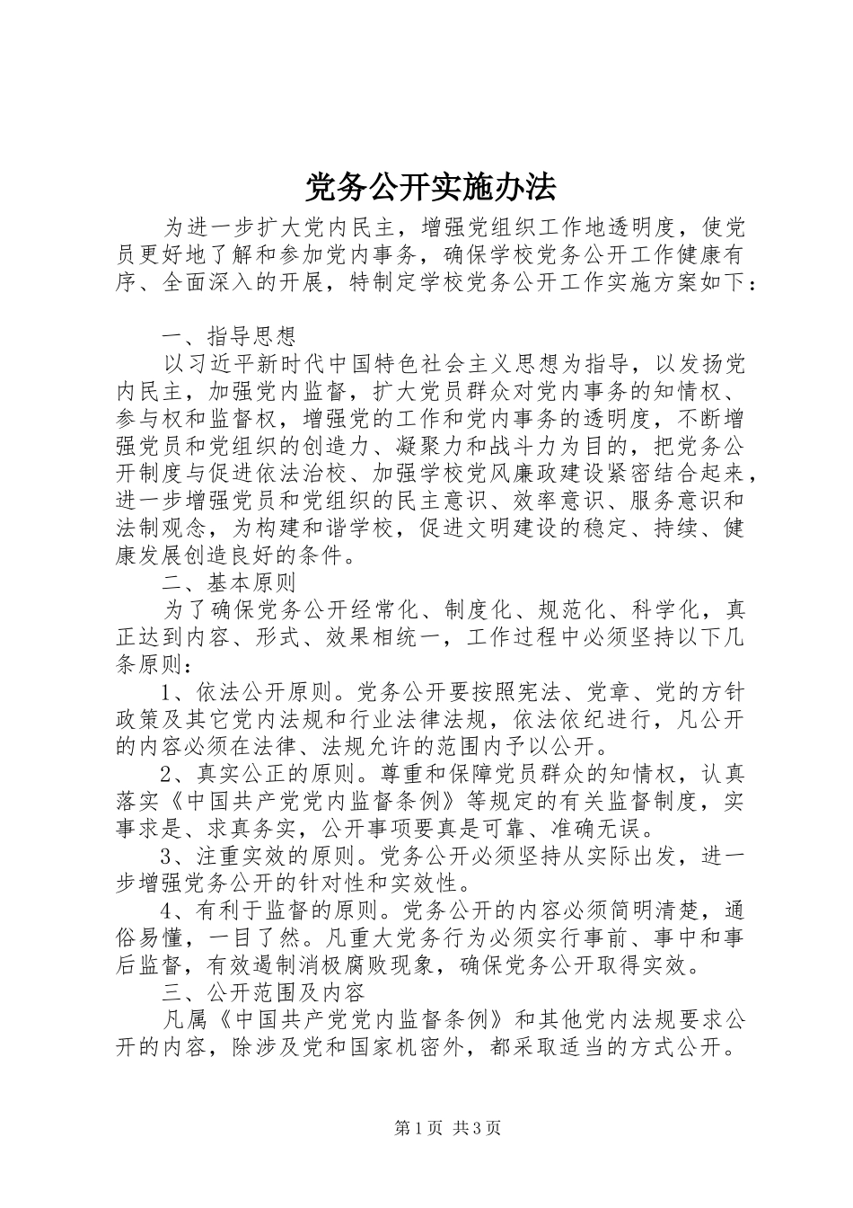 2024年党务公开实施办法_第1页