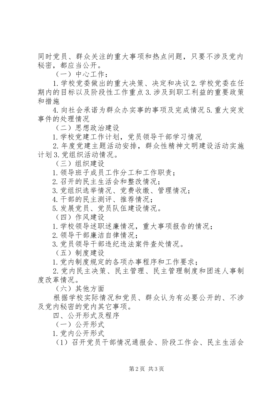 2024年党务公开实施办法_第2页