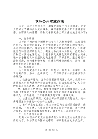 2024年党务公开实施办法