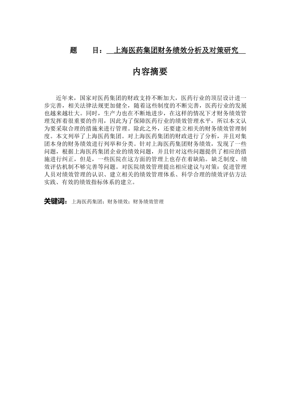 上海医药集团财务绩效分析及对策研究   会计财务管理专业_第1页