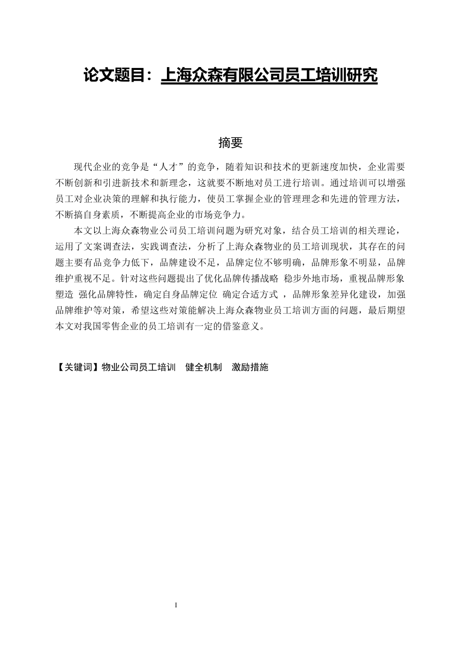 上海众森有限公司员工培训研究   人力资源管理专业_第1页