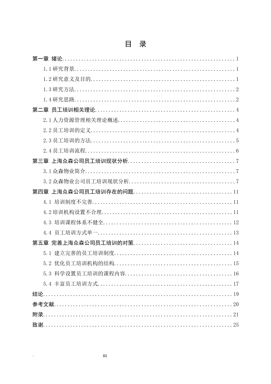 上海众森有限公司员工培训研究   人力资源管理专业_第3页