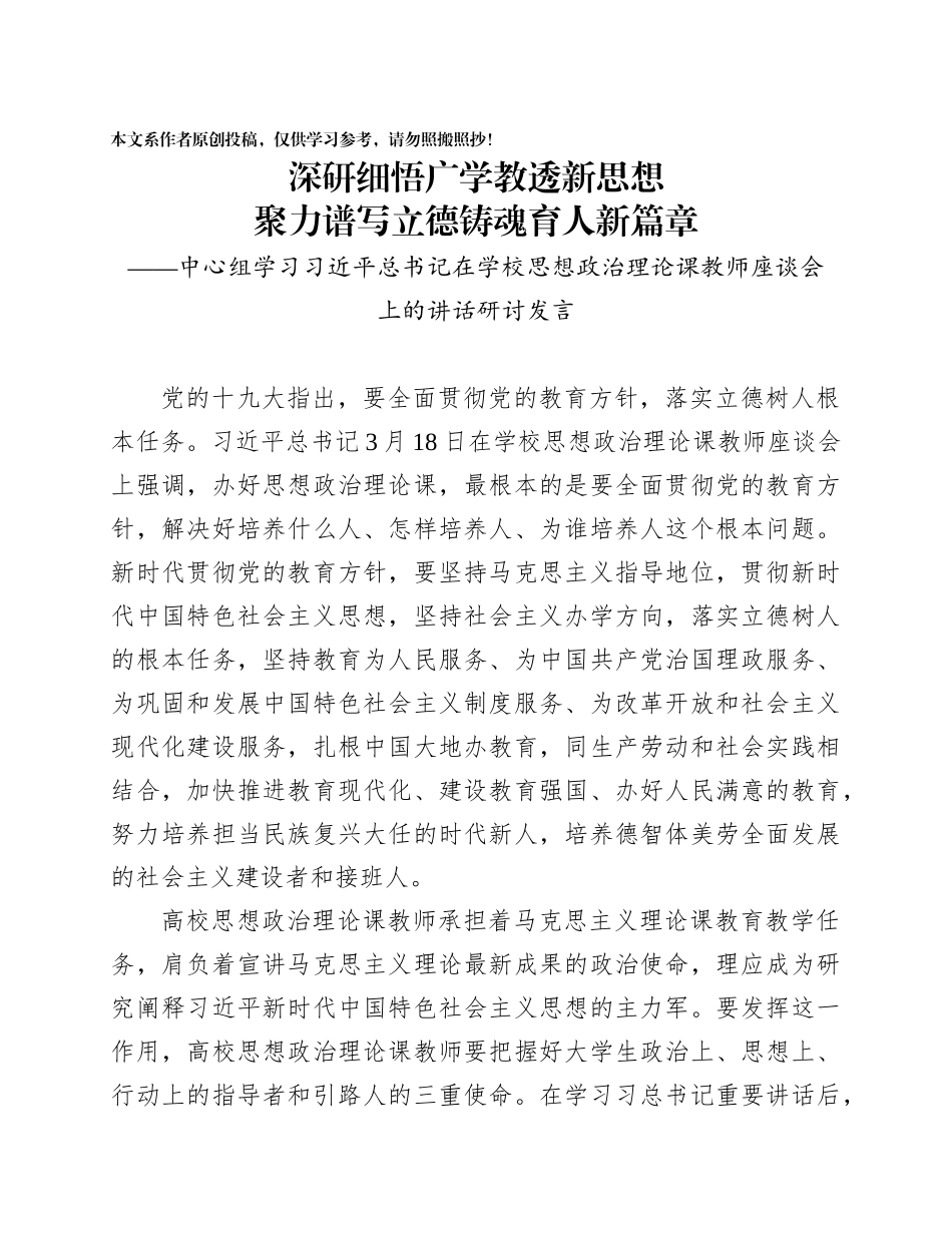 深研细悟广学教透新思想聚力谱写立德铸魂育人新篇章_第1页