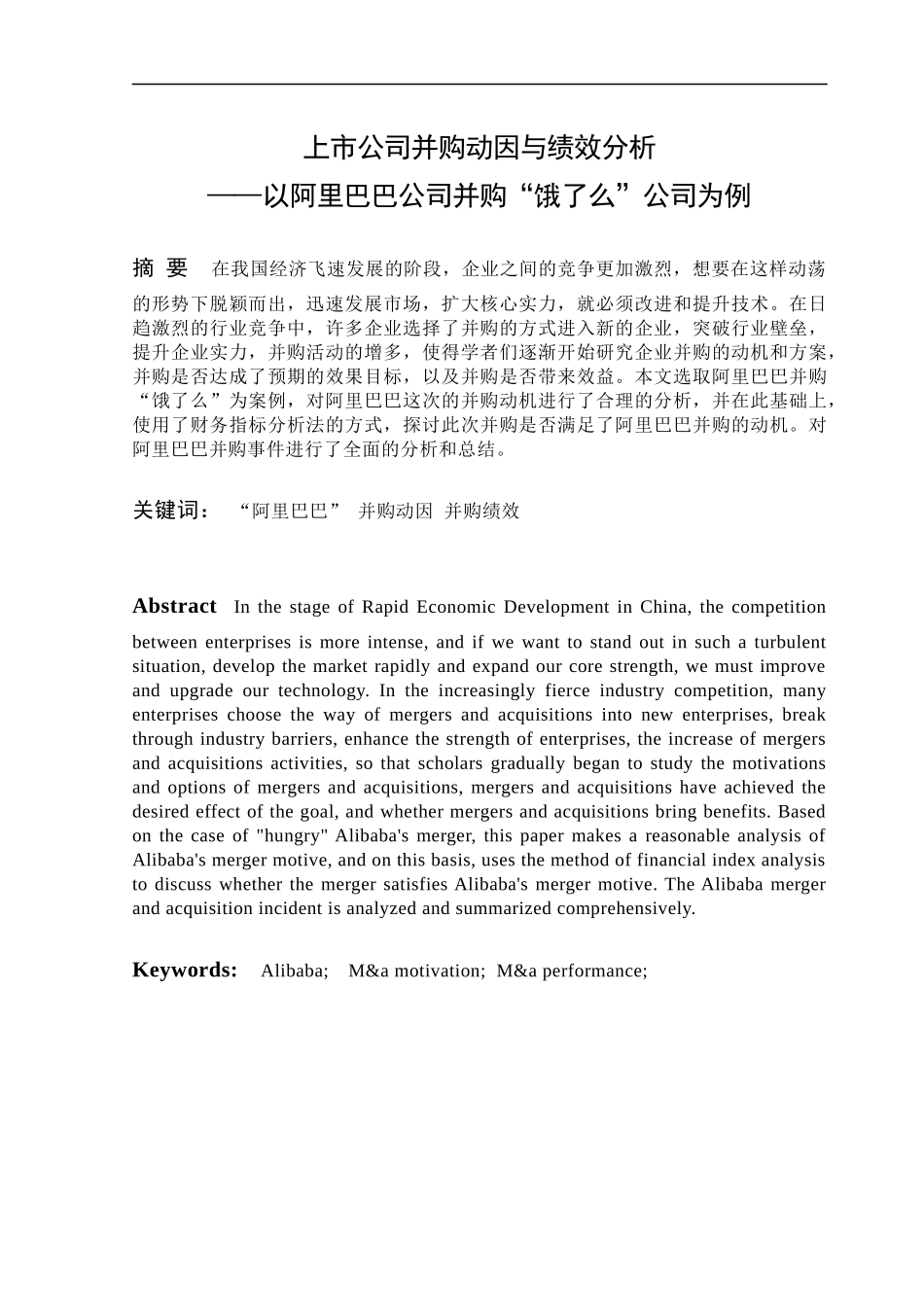 上市公司并购动因与绩效分析—以阿里巴巴公司并购“饿了么”公司为例  人力资源管理专业_第1页