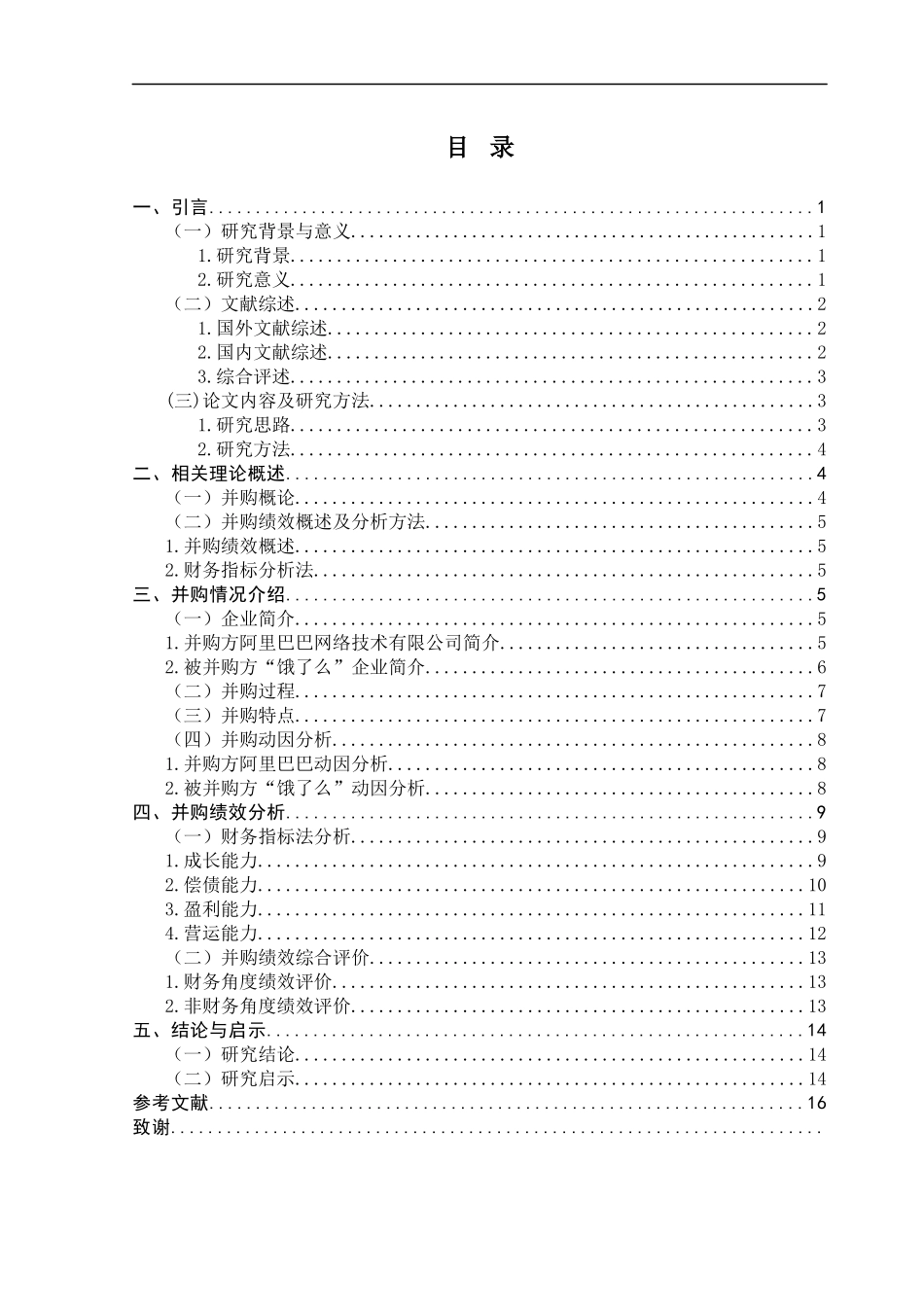 上市公司并购动因与绩效分析—以阿里巴巴公司并购“饿了么”公司为例  人力资源管理专业_第2页