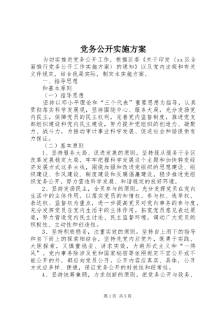 2024年党务公开实施方案