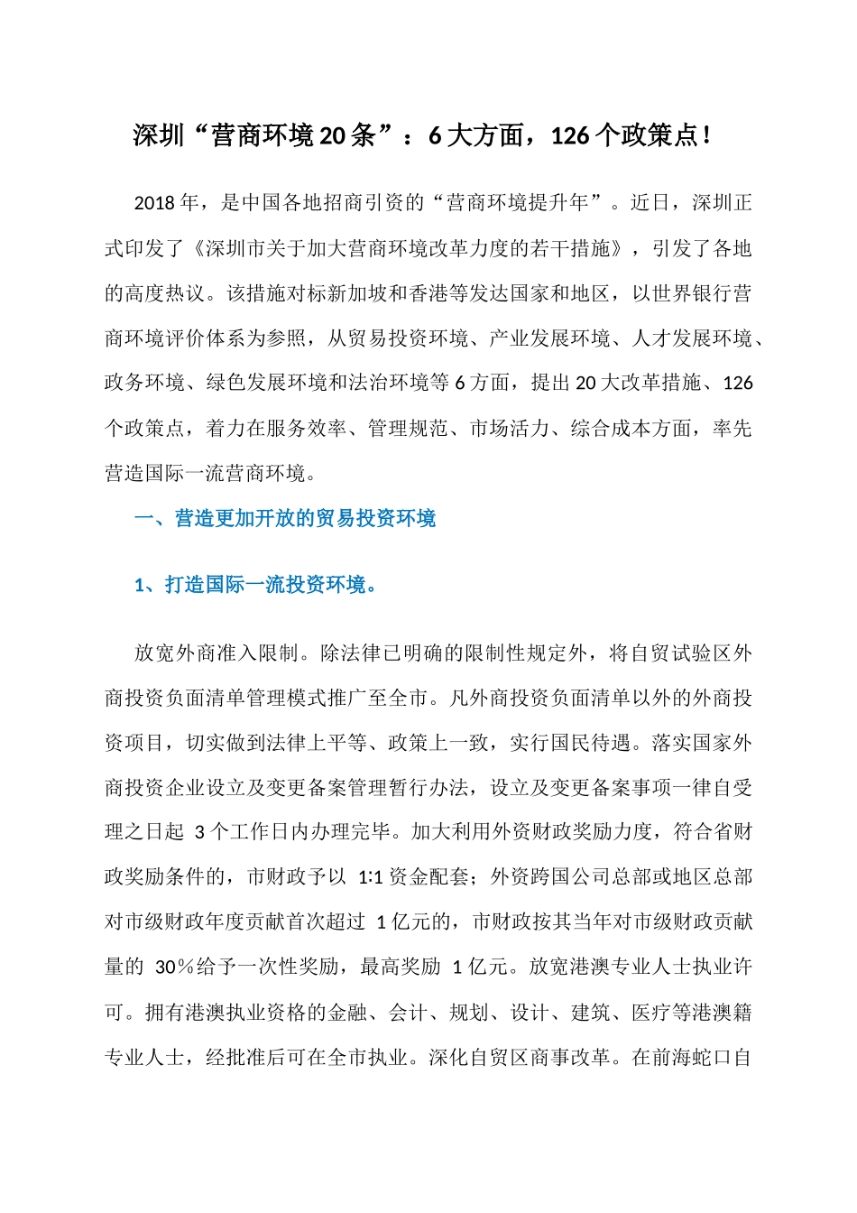 深圳“营商环境20条”全文第一时间流出：6大方面，126个政策点！_第1页