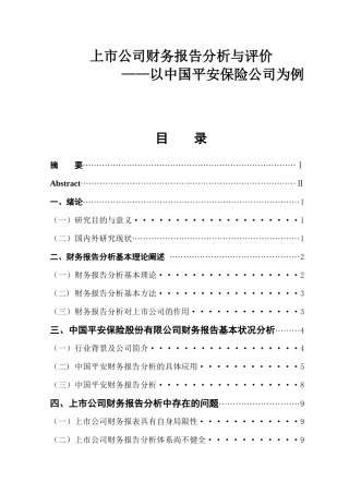 上市公司财务报告分析与评价—以中国平安保险公司为例  财务会计管理专业