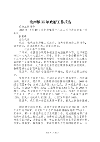 2024年北岸镇政府工作报告