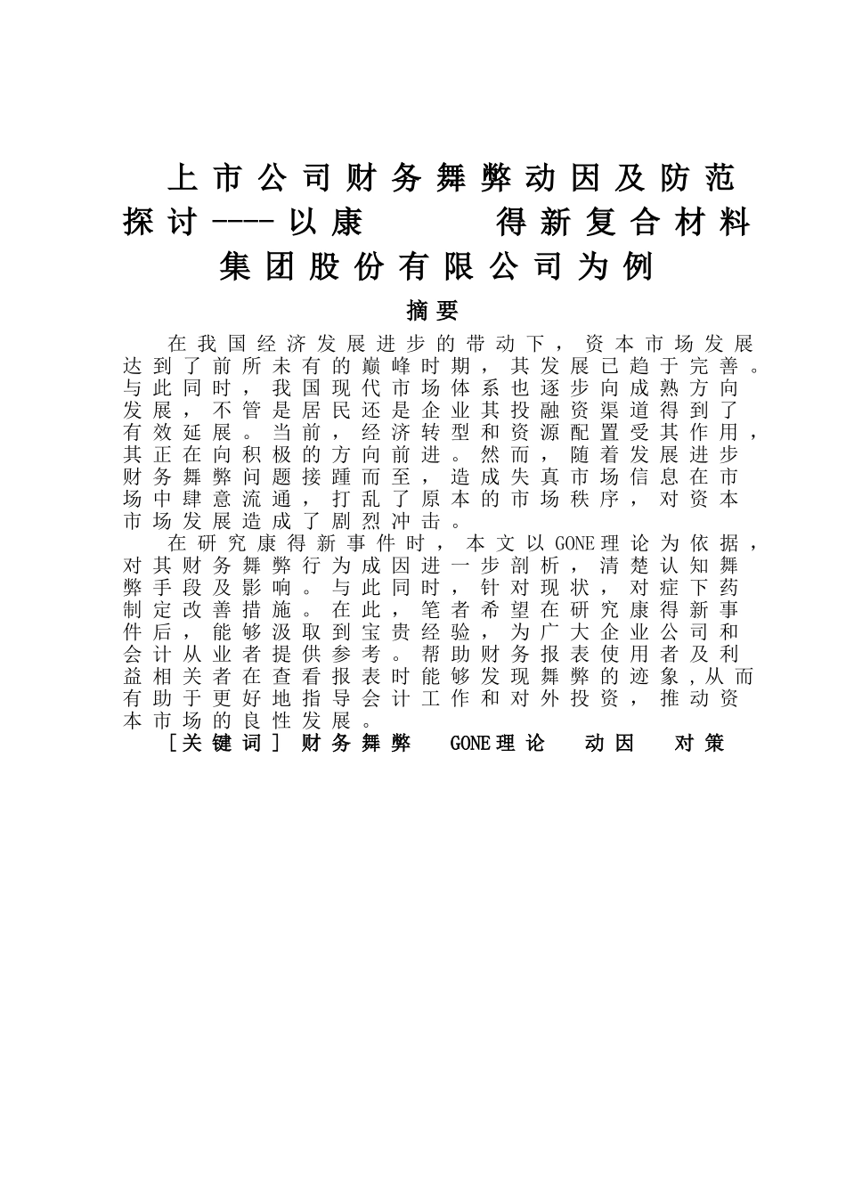 上市公司财务舞弊动因及防范探讨----以康得新复合材料集团股份有限公司为例  会计财务管理专业_第1页