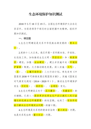 生态环境保护应知应会35题（题目含答案）