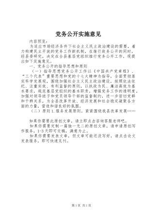 2024年党务公开实施意见