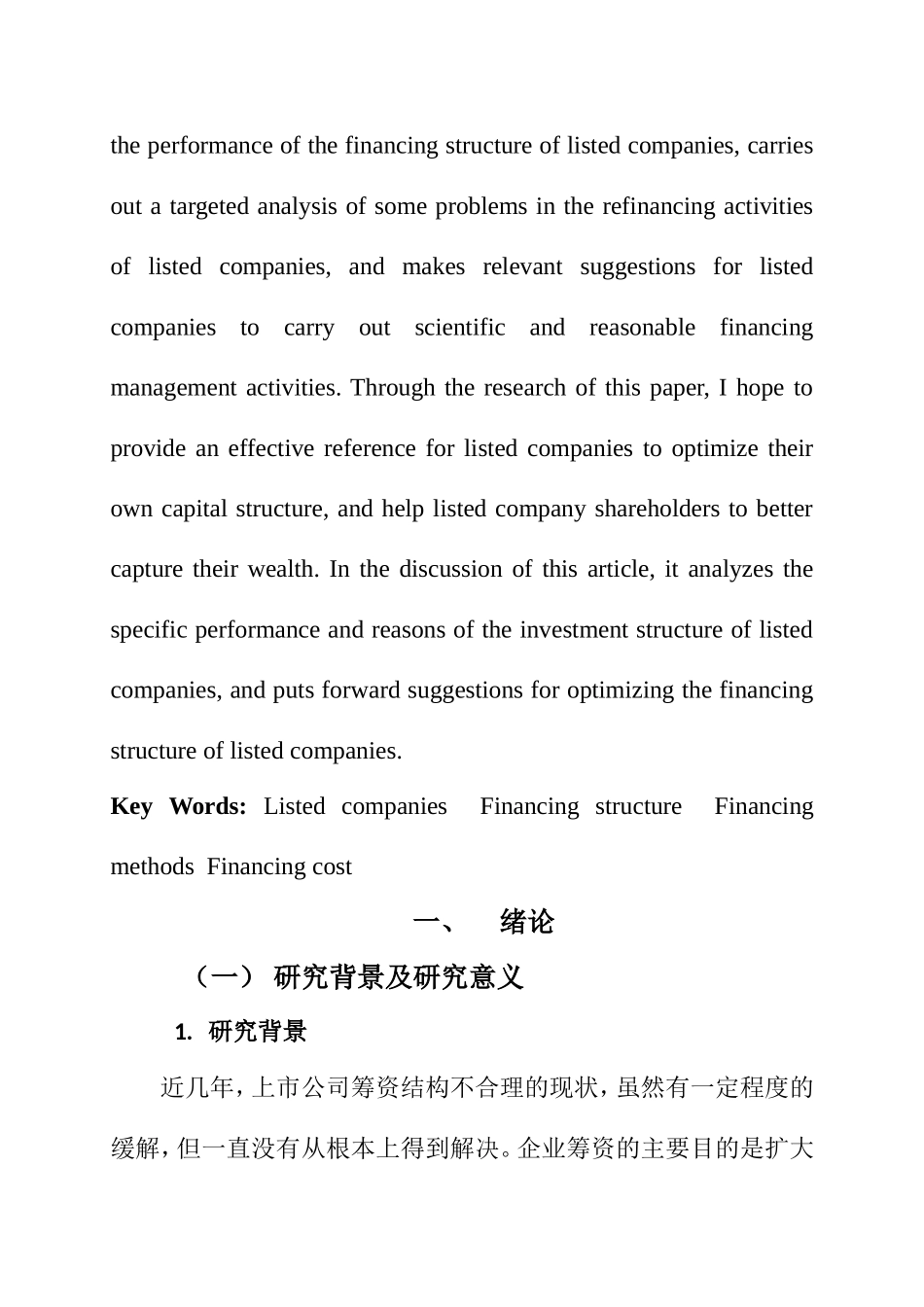 上市公司筹资结构研究  金融财务会计管理专业_第2页