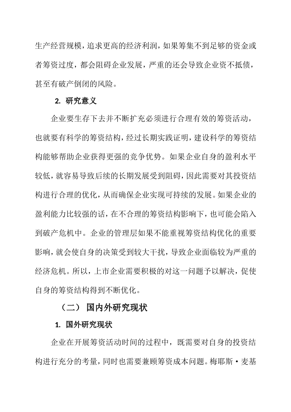 上市公司筹资结构研究  金融财务会计管理专业_第3页