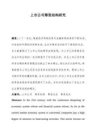 上市公司筹资结构研究  金融财务会计管理专业