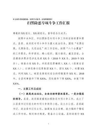 省督导组督导XX县扫黑除恶专项斗争工作汇报