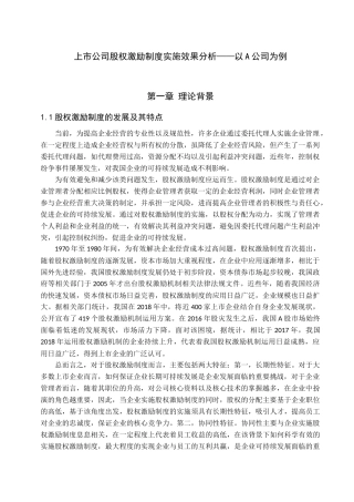 上市公司股权激励制度实施效果分析——以A公司为例 人力资源管理专业