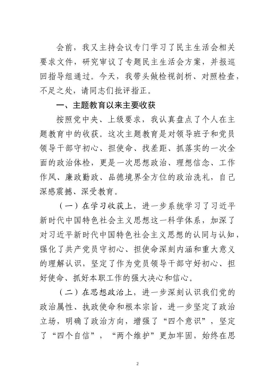 省局党委书记主题教育个人检视剖析材料_第2页