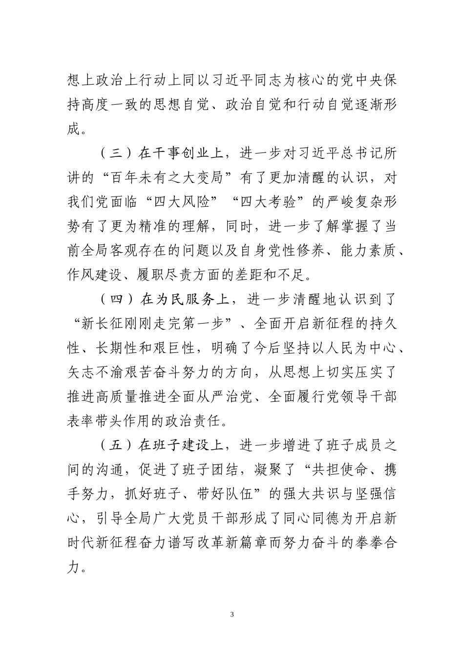 省局党委书记主题教育个人检视剖析材料_第3页