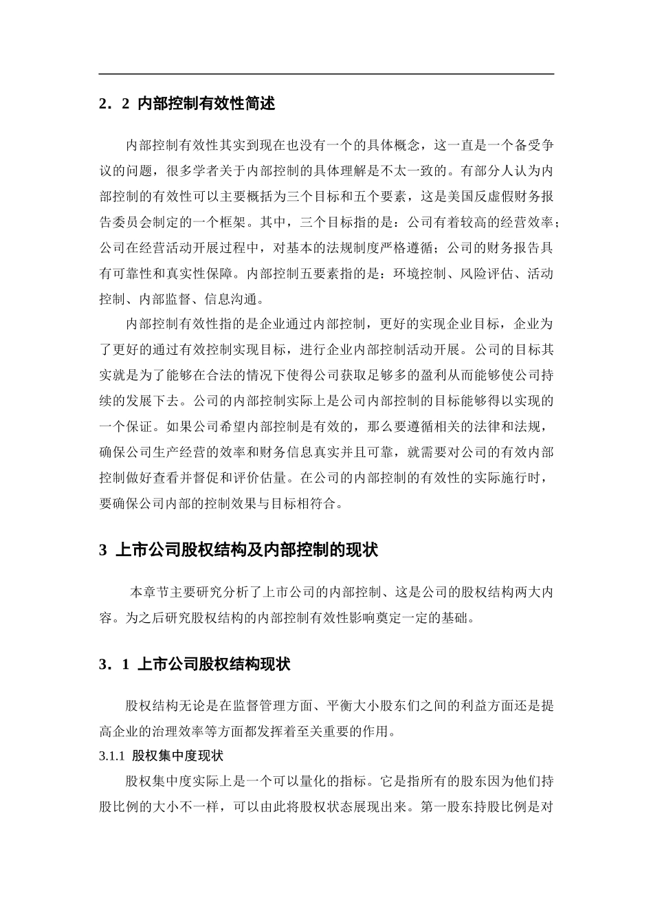 上市公司股权结构对内部控制有效性的影响研究   工商管理专业_第2页