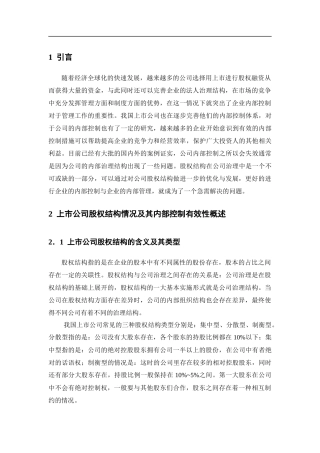 上市公司股权结构对内部控制有效性的影响研究   工商管理专业