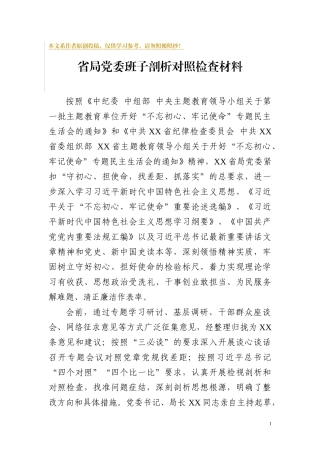 省局领导班子检视剖析对照检查材料