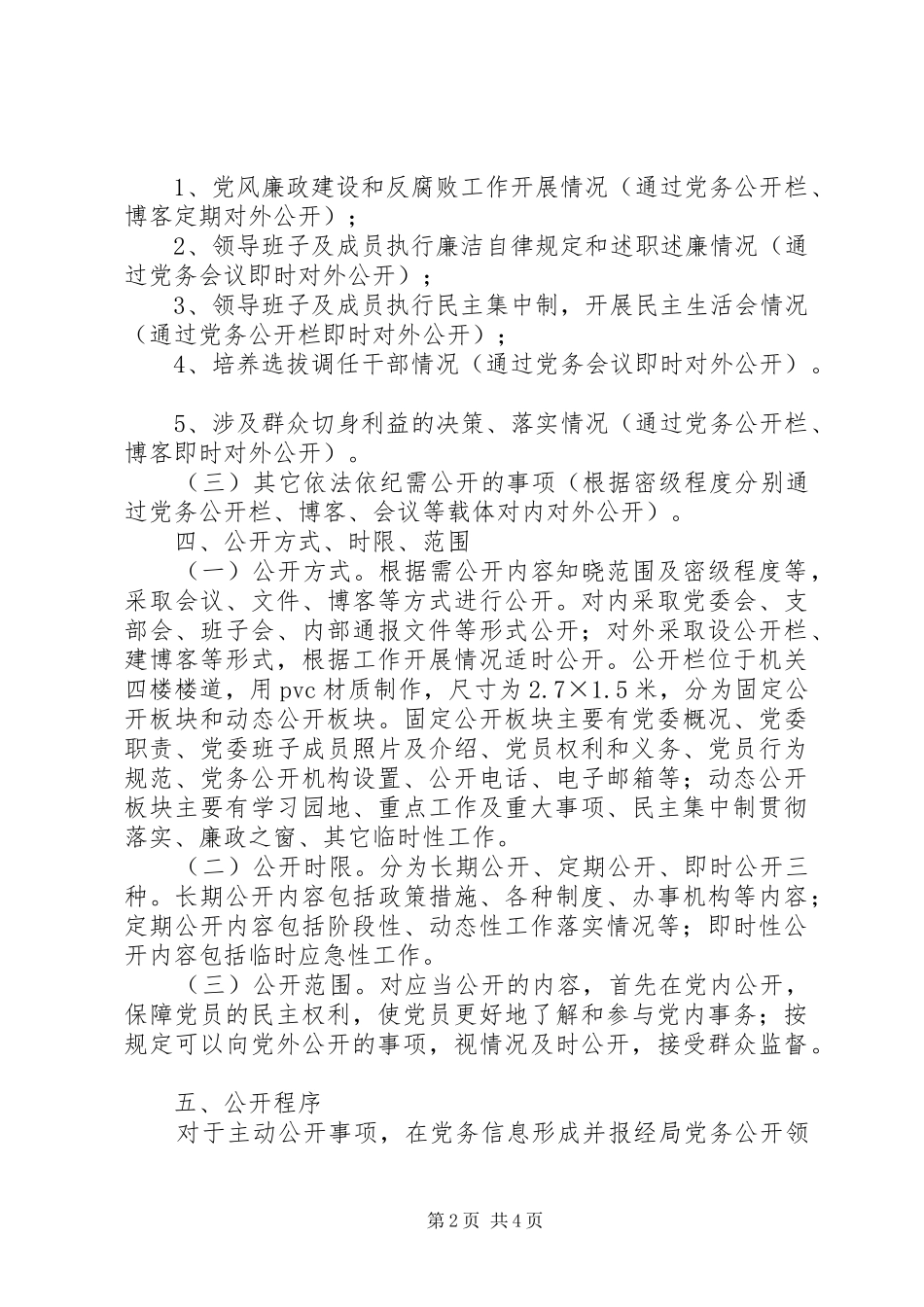 2024年党务公开示范点创建活动的实施方案_第2页