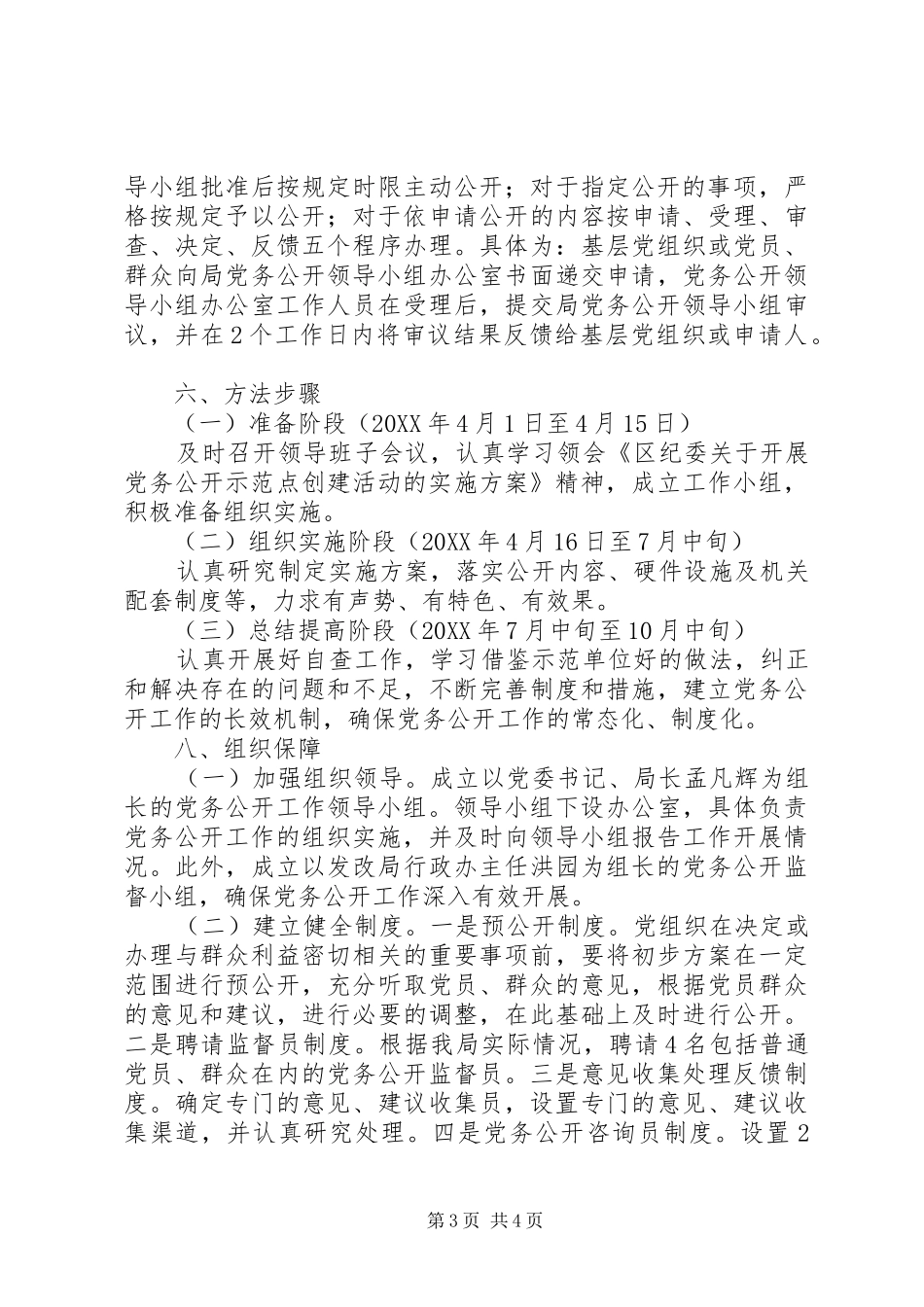 2024年党务公开示范点创建活动的实施方案_第3页