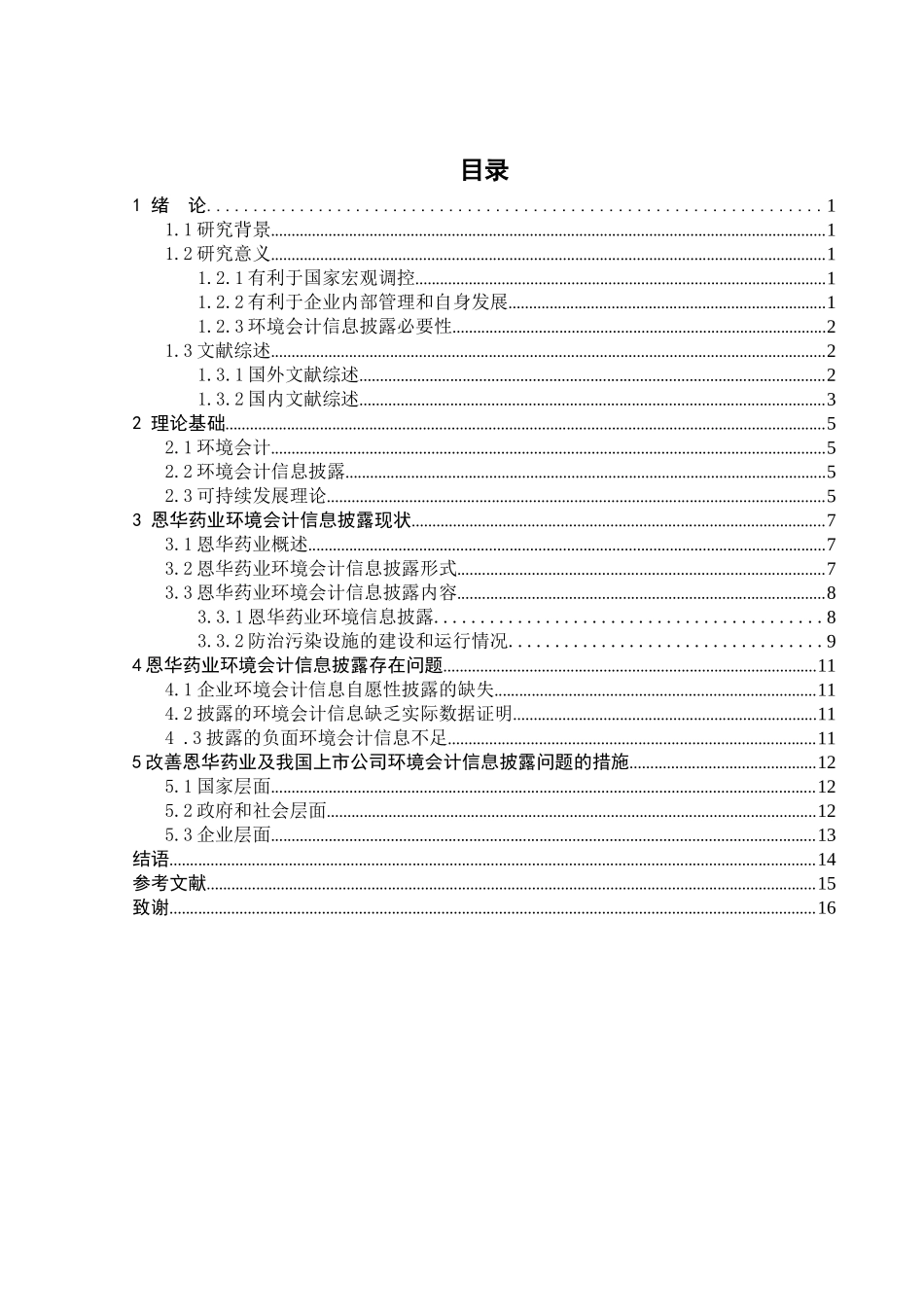 上市公司环境会计信息披露问题探析以恩华药业为例  财务会计管理专业_第3页
