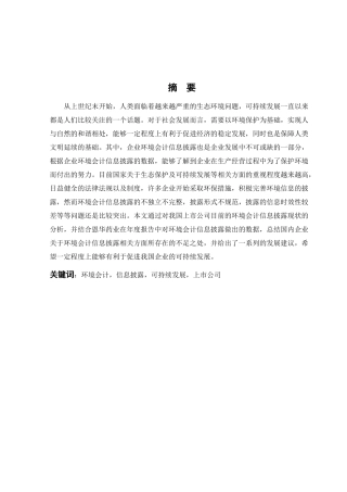 上市公司环境会计信息披露问题探析以恩华药业为例  财务会计管理专业