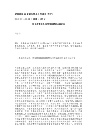 省委巡视XX党委反馈会上的讲话(范文)