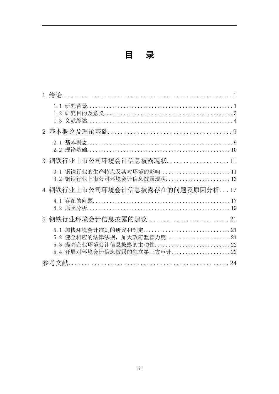 上市公司环境会计信息披露问题研究——以钢铁行业   会计财务管理专业_第3页