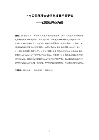 上市公司环境会计信息披露问题研究——以钢铁行业   会计财务管理专业