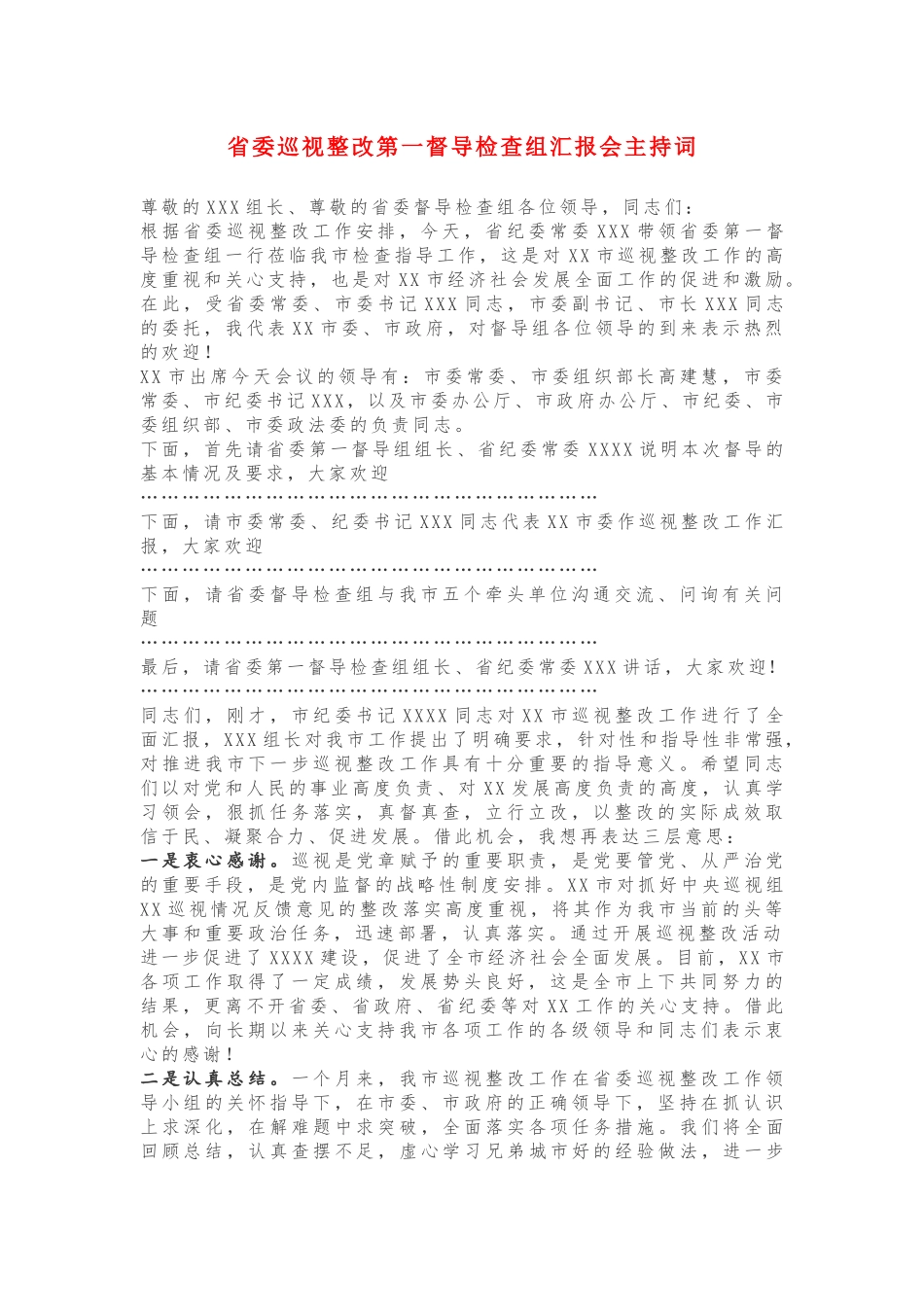省委巡视整改第一督导检查组汇报会主持词_第1页