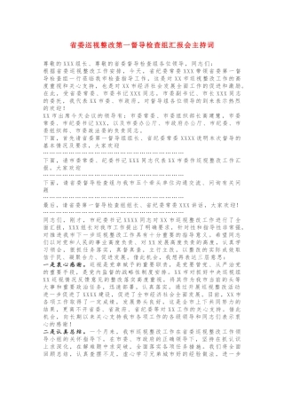 省委巡视整改第一督导检查组汇报会主持词