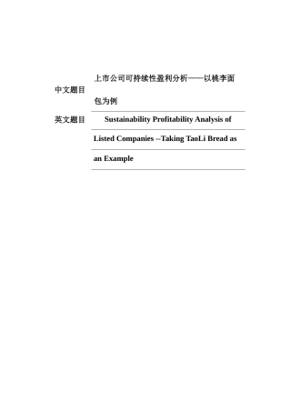 上市公司可持续性盈利分析——以桃李面包为例  会计财务管理专业