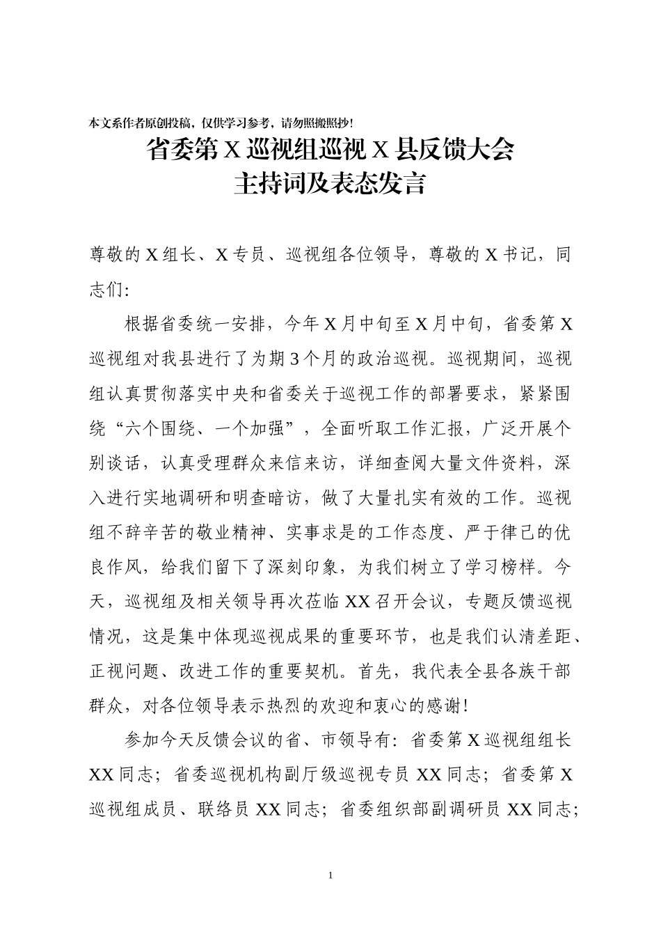 省委巡视组巡视县反馈大会主持词及表态发言_第1页