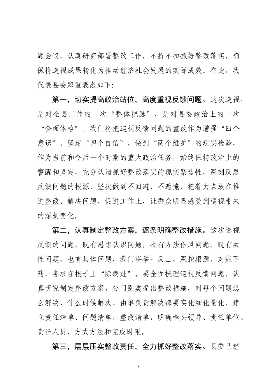 省委巡视组巡视县反馈大会主持词及表态发言_第3页