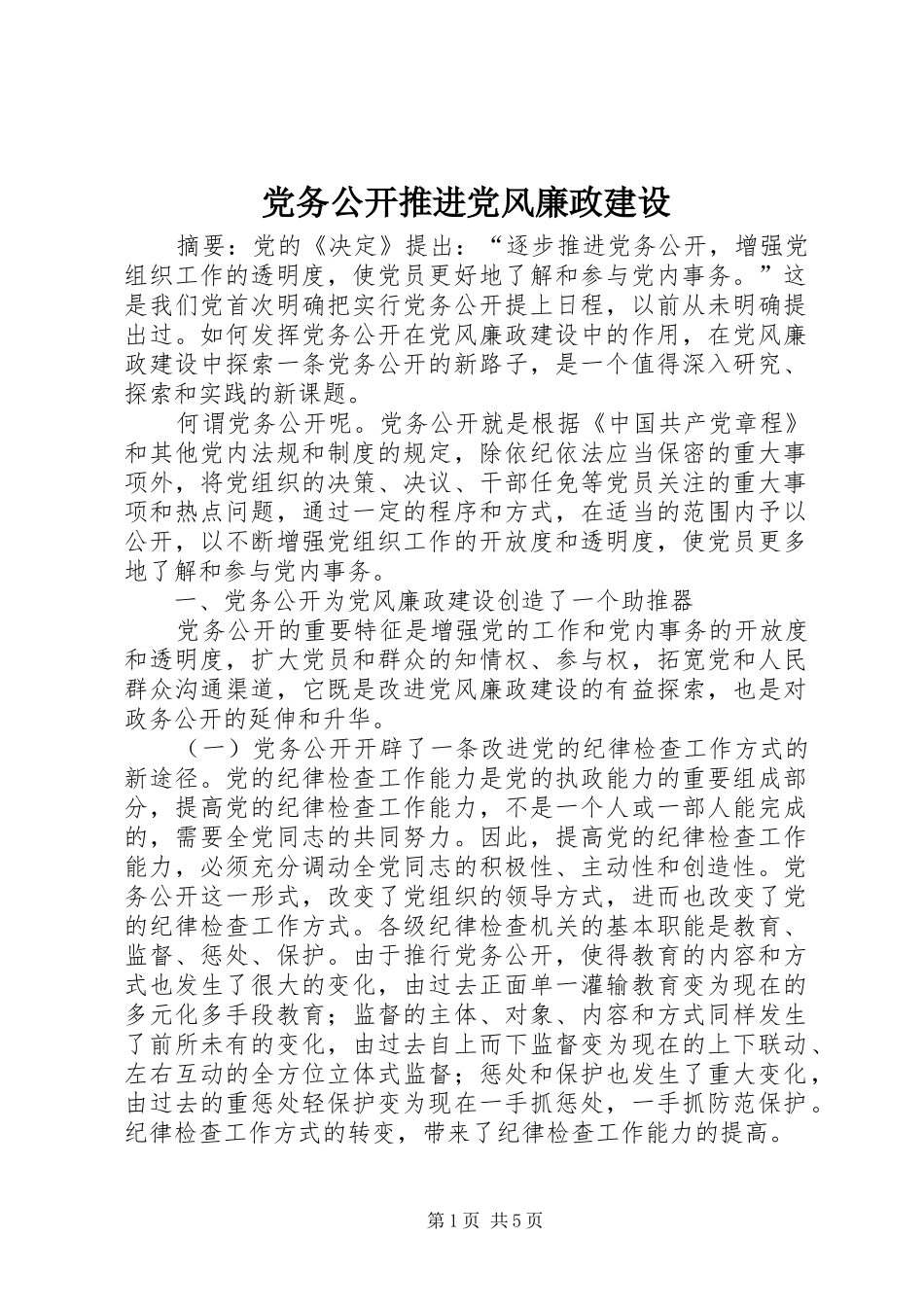 2024年党务公开推进党风廉政建设_第1页