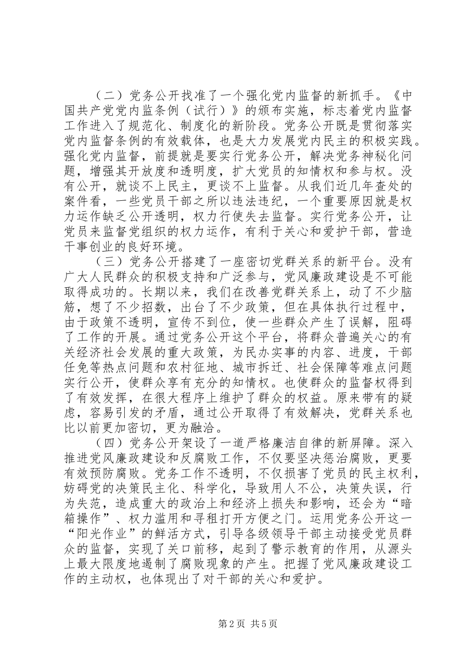 2024年党务公开推进党风廉政建设_第2页