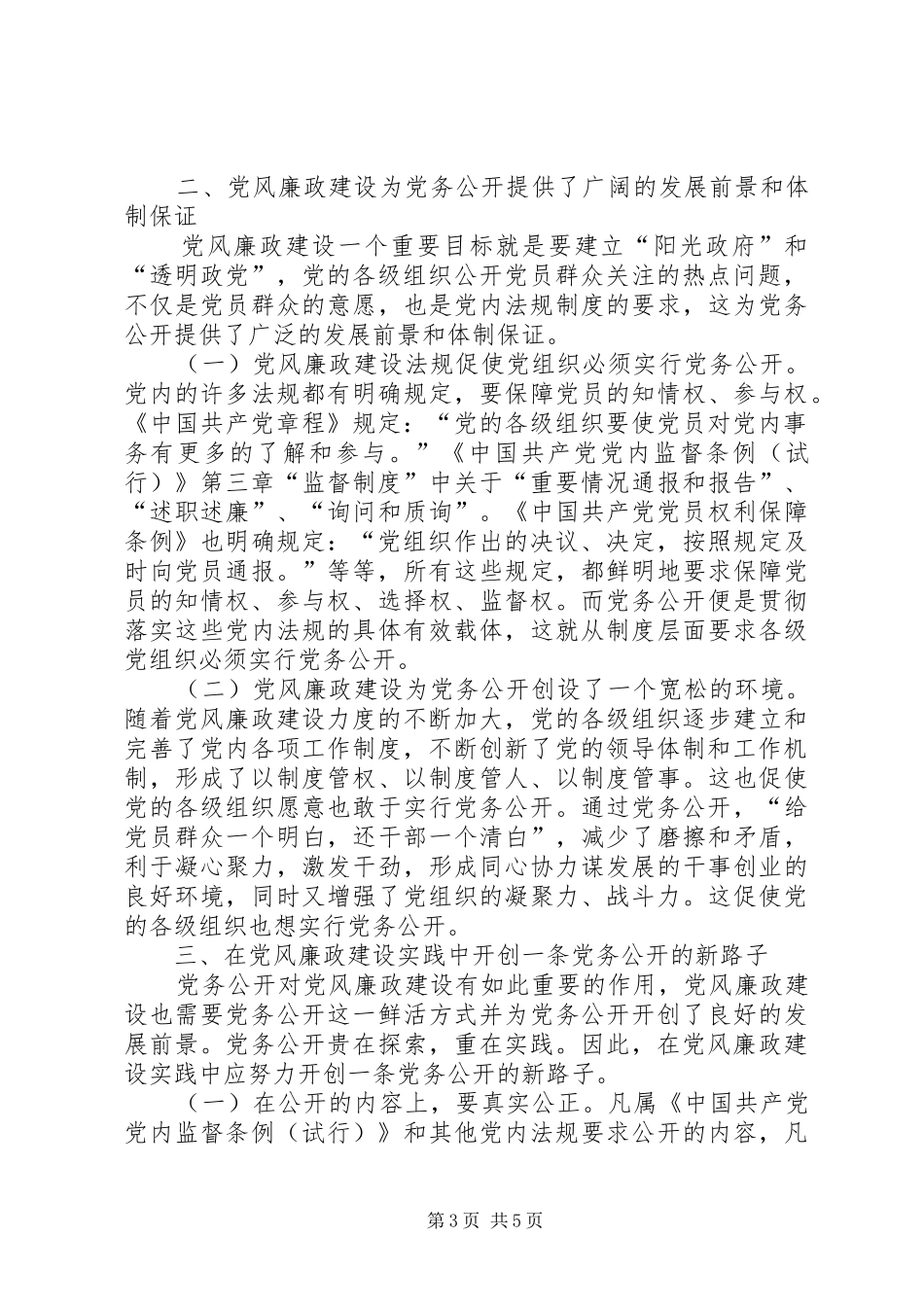 2024年党务公开推进党风廉政建设_第3页