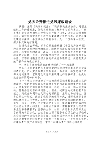 2024年党务公开推进党风廉政建设