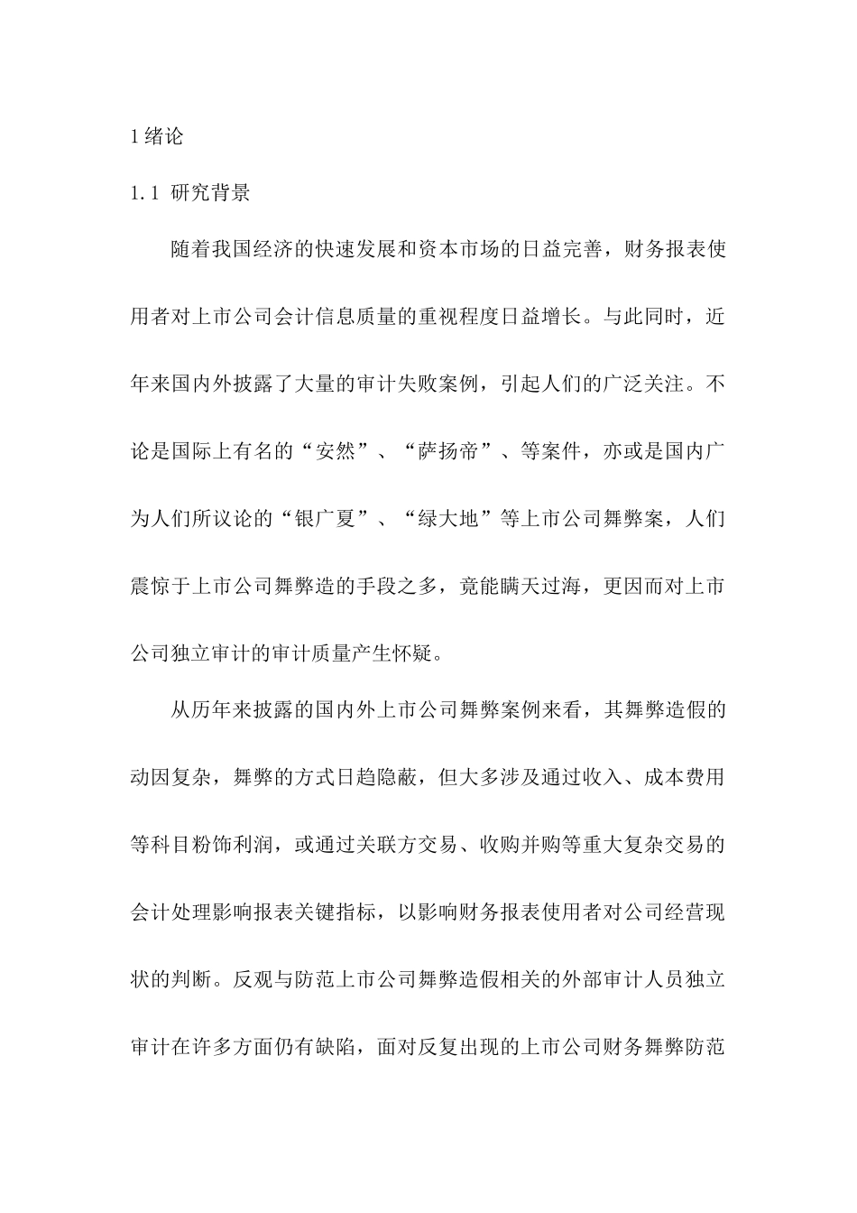 上市公司审计失败问题研究——基于“大智慧”的案例分析  审计管理专业_第1页