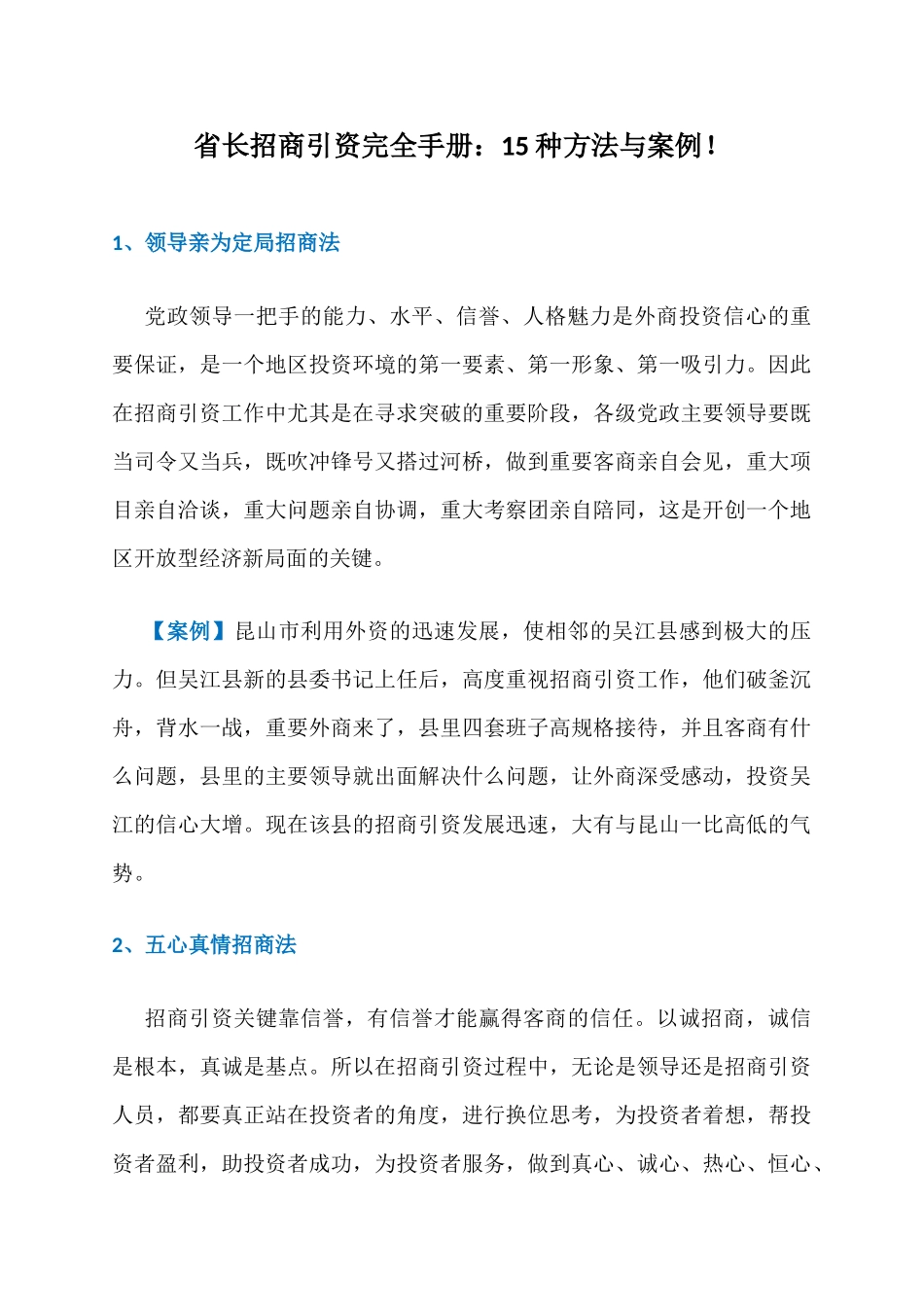 省长招商引资完全手册：我只愿新年第一天与您分享这15种方法与案例！_第1页
