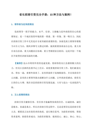 省长招商引资完全手册：我只愿新年第一天与您分享这15种方法与案例！