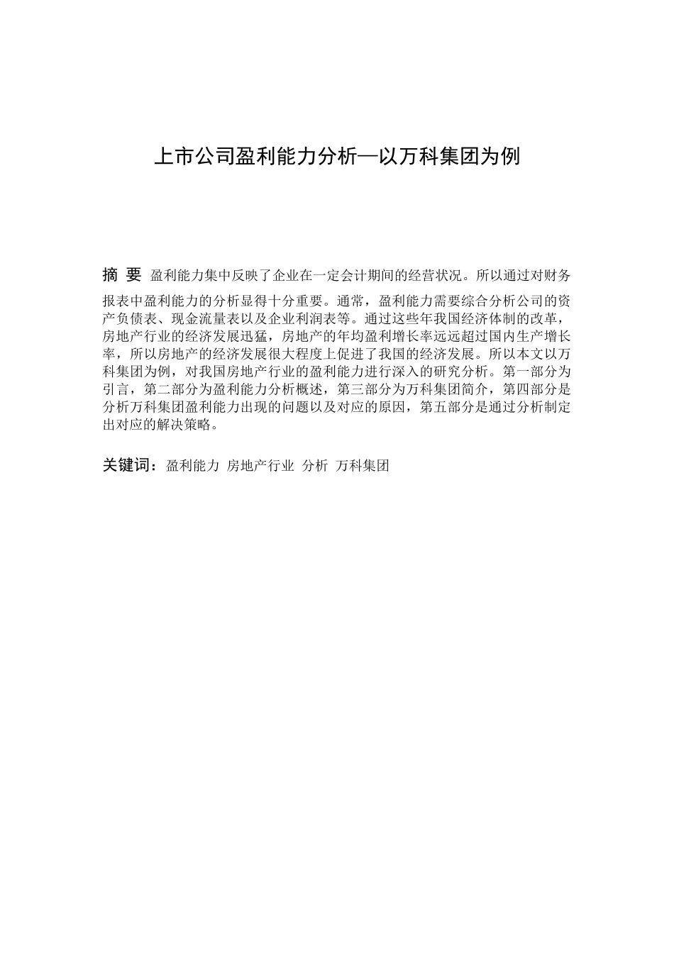 上市公司盈利能力分析—以万科集团为例  会计财务管理专业_第1页