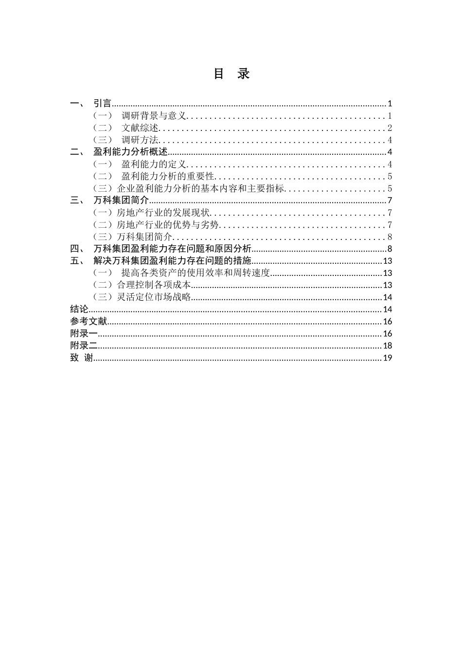 上市公司盈利能力分析—以万科集团为例  会计财务管理专业_第3页